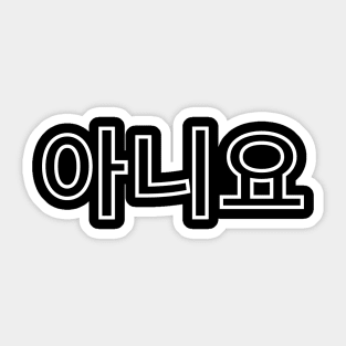 Aniyo- No - Kpop and Kdrama fans Sticker